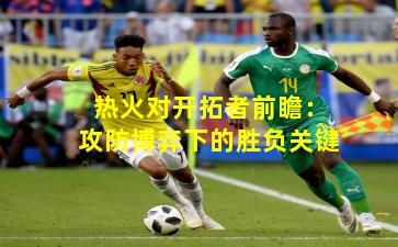 热火对开拓者前瞻：攻防博弈下的胜负关键
