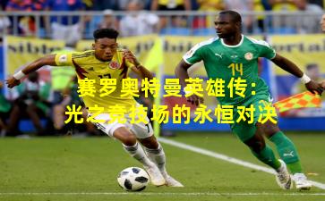 赛罗奥特曼英雄传：光之竞技场的永恒对决