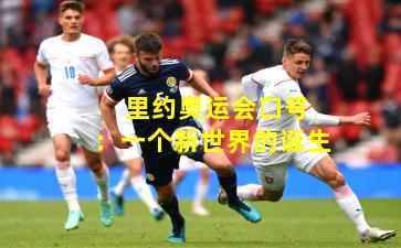  里约奥运会口号：一个新世界的诞生