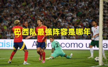 巴西队最强阵容是哪年