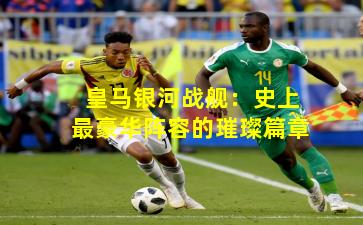 皇马银河战舰：史上最豪华阵容的璀璨篇章