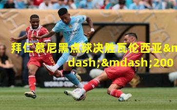 拜仁慕尼黑点球决胜瓦伦西亚——2001年欧冠决赛的荣耀与泪水