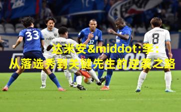 达米安·李：从落选秀到关键先生的逆袭之路