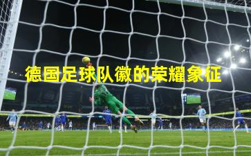 德国足球队徽的荣耀象征