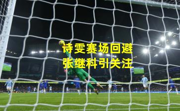 诗雯赛场回避张继科引关注