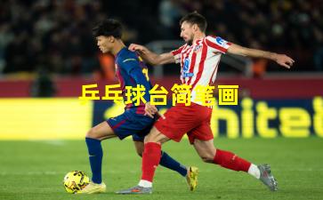 乒乓球台简笔画