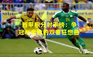 西甲积分射手榜:争冠与金靴的双重狂想曲