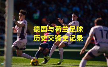 德国与荷兰足球历史交锋全记录