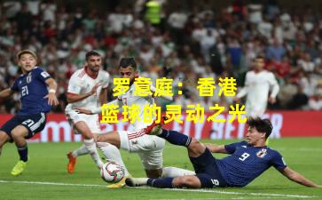 罗意庭:香港篮球的灵动之光