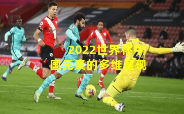 2022世界杯中国元素的多维呈现