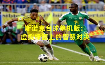 斯诺克台球单机版:虚拟绿茵上的智慧对决