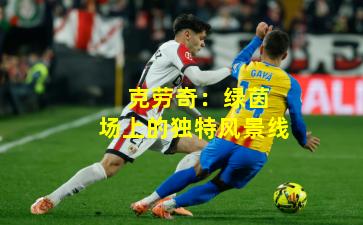  克劳奇：绿茵场上的独特风景线