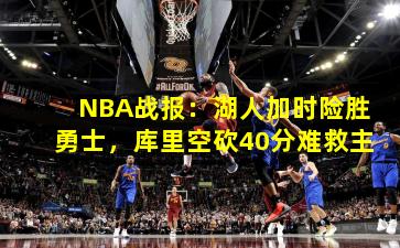 NBA战报:湖人加时险胜勇士,库里空砍40分难救主
