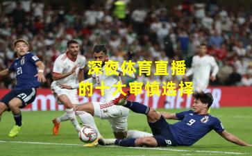 深夜体育直播的十大审慎选择