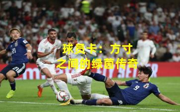 球员卡：方寸之间的绿茵传奇