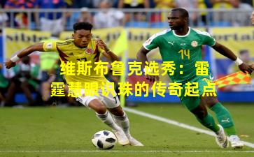 维斯布鲁克选秀：雷霆慧眼识珠的传奇起点