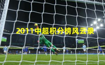 2011中超积分榜风云录